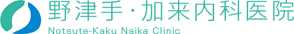 野津手・加来内科医院
